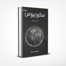 سكوربيوس 2