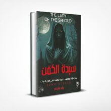 سيدة الكفن