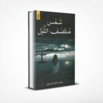 شمس منتصف الليل