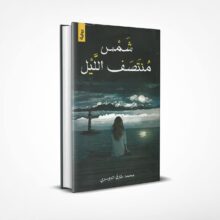 شمس منتصف الليل