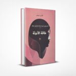 طاقة الأنوثة