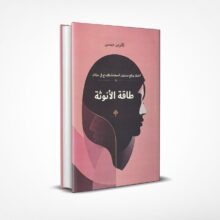 طاقة الأنوثة