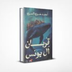 قربان آل يونس