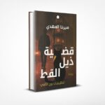 قضية ذيل القط