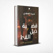 قضية ذيل القط