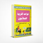 قواعد التربية الثلاثون