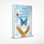 قواعد السعادة السبعون