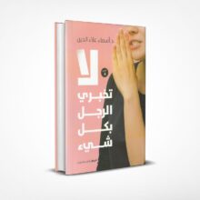 لا تخبري الرجل بكل شيء