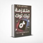 متلازمة تيك توك