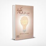 من كل آية فكرة