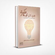 من كل آية فكرة