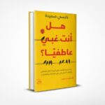 هل أنت غبي عاطفيا؟