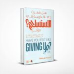 هل شعرت برغبة عارمة في الاستسلام مؤخرا؟