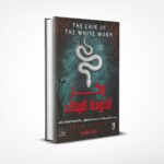 وكر الدودة البيضاء