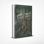 آخر موعد للقتل