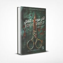 آخر موعد للقتل