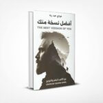 أفضل نسخة منك