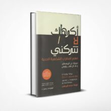 أكرهك لا تتركني