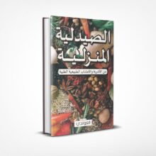 الصيدلية المنزلية