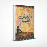 العيش الطيب