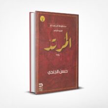 المرتد