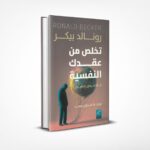 تخلص من عقدك النفسية