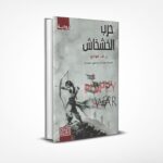 حرب الخشخاش