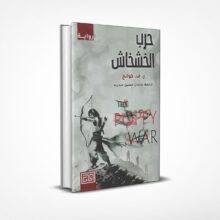 حرب الخشخاش