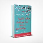 حياتك الثانية تبدأ حين تدرك أن لديك حياة واحدة