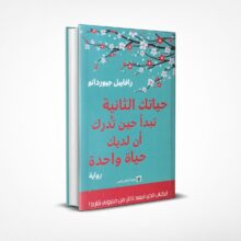 حياتك الثانية تبدأ حين تدرك أن لديك حياة واحدة