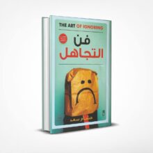 فن التجاهل