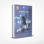 قضية لوز مر