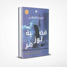 قضية لوز مر