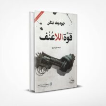 قوة اللاعنف