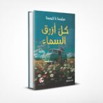 كل أزرق السماء