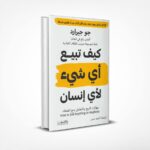 كيف تبيع أي شيء لأي إنسان