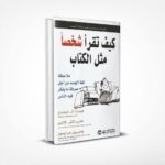 كيف تقرأ شخصا مثل الكتاب