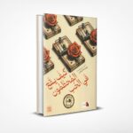 كيف يقع المحبطون في الحب