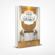 مقدمة ابن خلدون