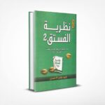 نظرية الفستق 2