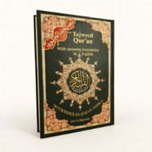 مصحف التجويد مع ترجمة معاني القرآن باللغة الإنجليزية – برواية حفص