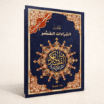 مصحف التجويد وبهامشه القراءات العشر