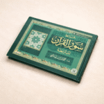 ⁦خرائط سور القرآن المترابطة⁩ - الصورة ⁦2⁩