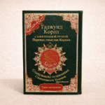 ⁦مصحف التجويد مع ترجمة المعاني باللغة الروسية – برواية حفص⁩ - الصورة ⁦2⁩