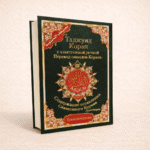 مصحف التجويد مع ترجمة المعاني باللغة الروسية – برواية حفص