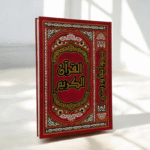 مصحف طبعة رسالة جوامعي