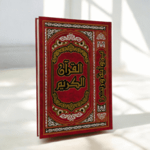 مصحف طبعة رسالة جوامعي