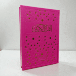 مصحف القرآن الكريم – غلاف مخمّل