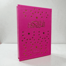 مصحف القرآن الكريم – غلاف مخمل