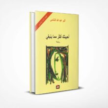 أحببتك أكثر مما ينبغي